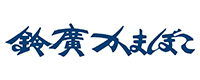 鈴廣かまぼこ株式会社