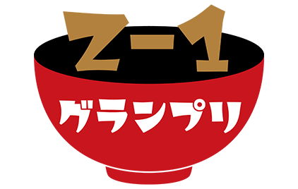 Z-1グランプリ ｜ 公益社団法人 全国調理師養成施設協会