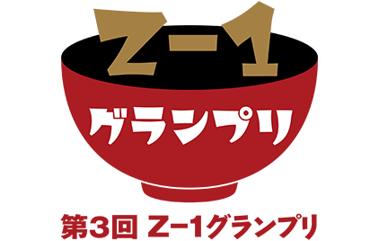 Z-1グランプリ